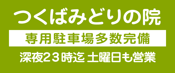 つくばみどりの院