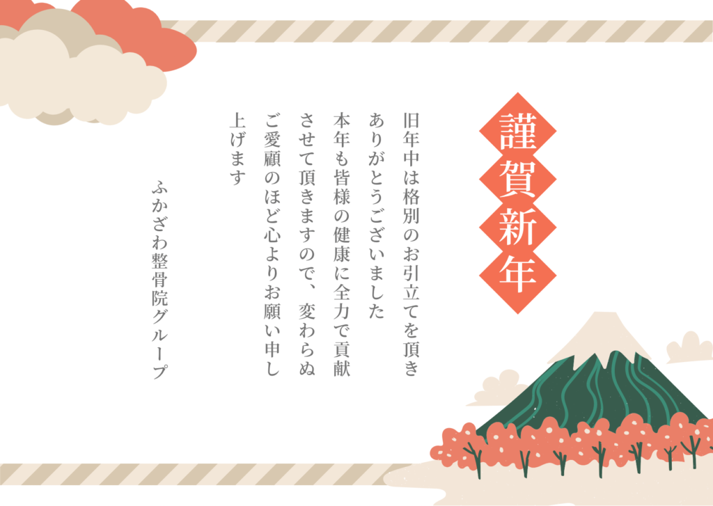 新年のご挨拶