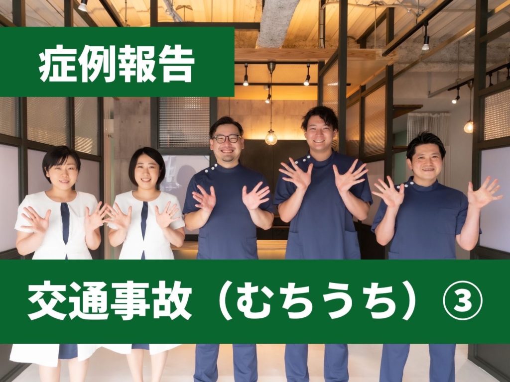 【症例報告】交通事故（むちうち）③