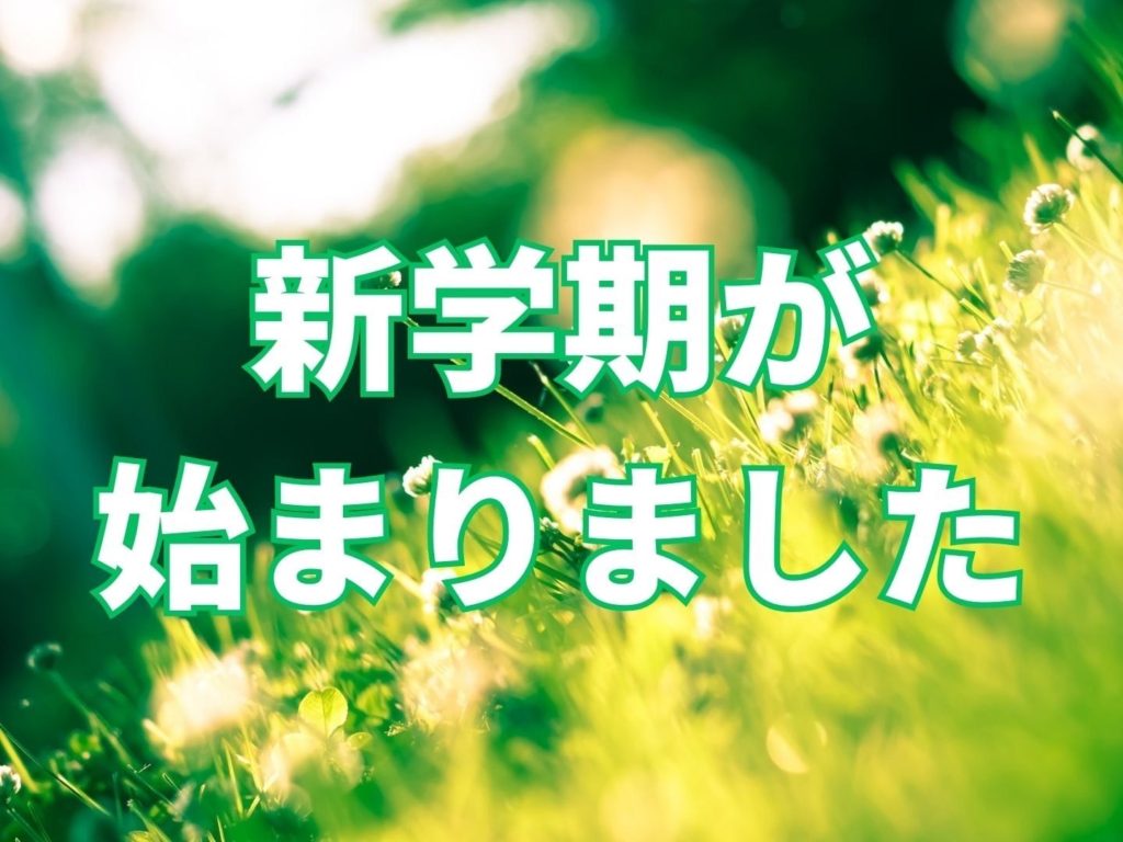 新学期が始まりました！