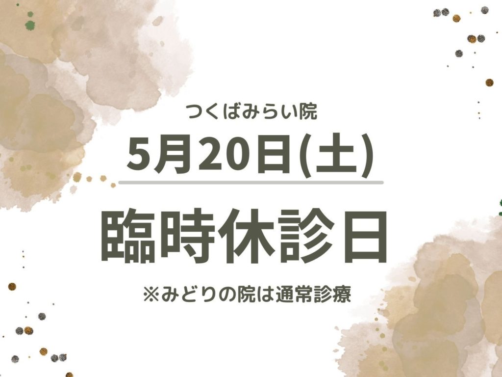 【つくばみらい院】臨時休診のお知らせ