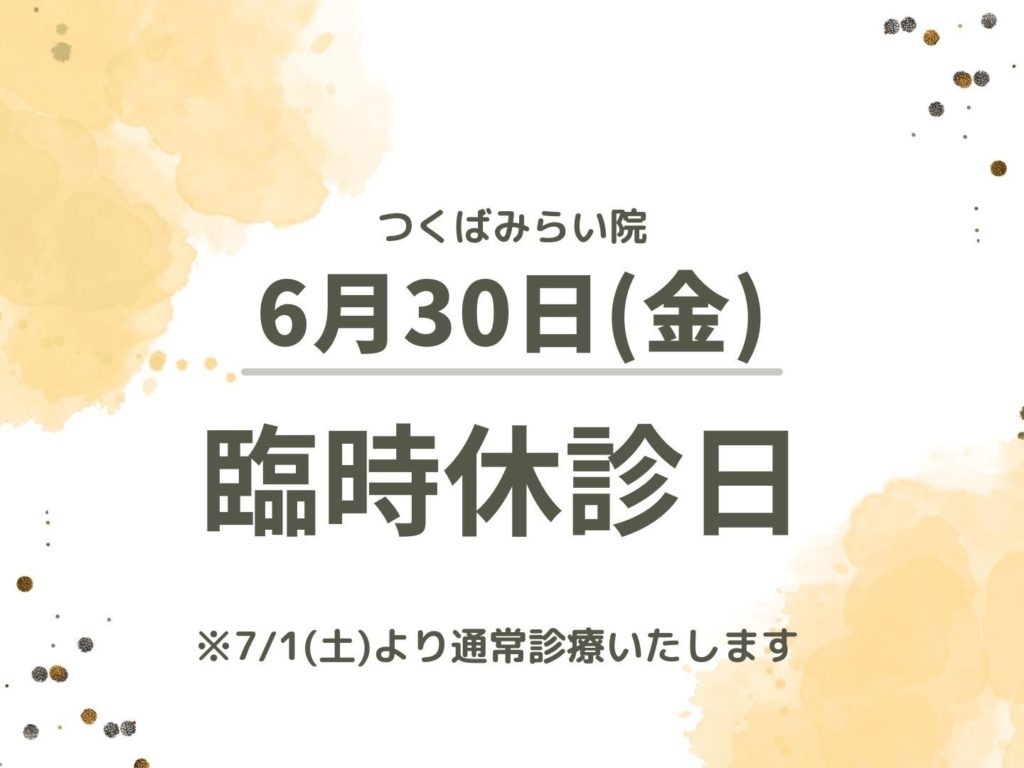 【つくばみらい院】臨時休診のお知らせ