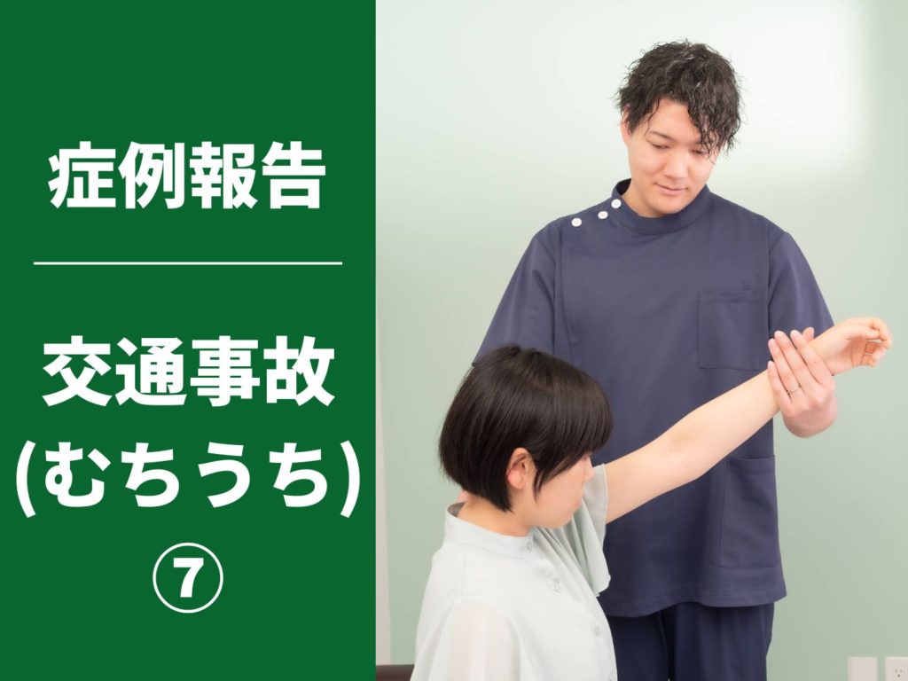 【症例報告】交通事故むちうち⑦