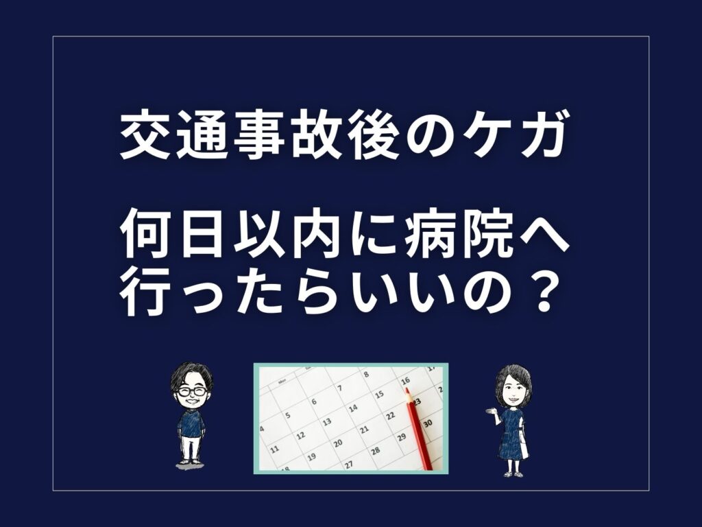 【つくば市みどりの】交通事故のケガ何日以内に受診したら良い？