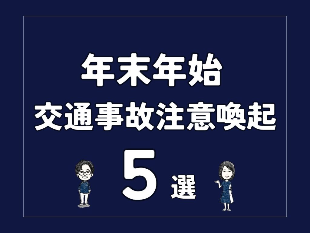 【つくば市みどりの】年末年始の交通事故注意喚起