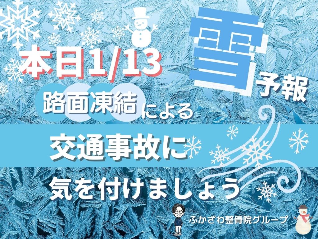 1月13日夕方雪予報！外出時の交通事故にお気をつけください