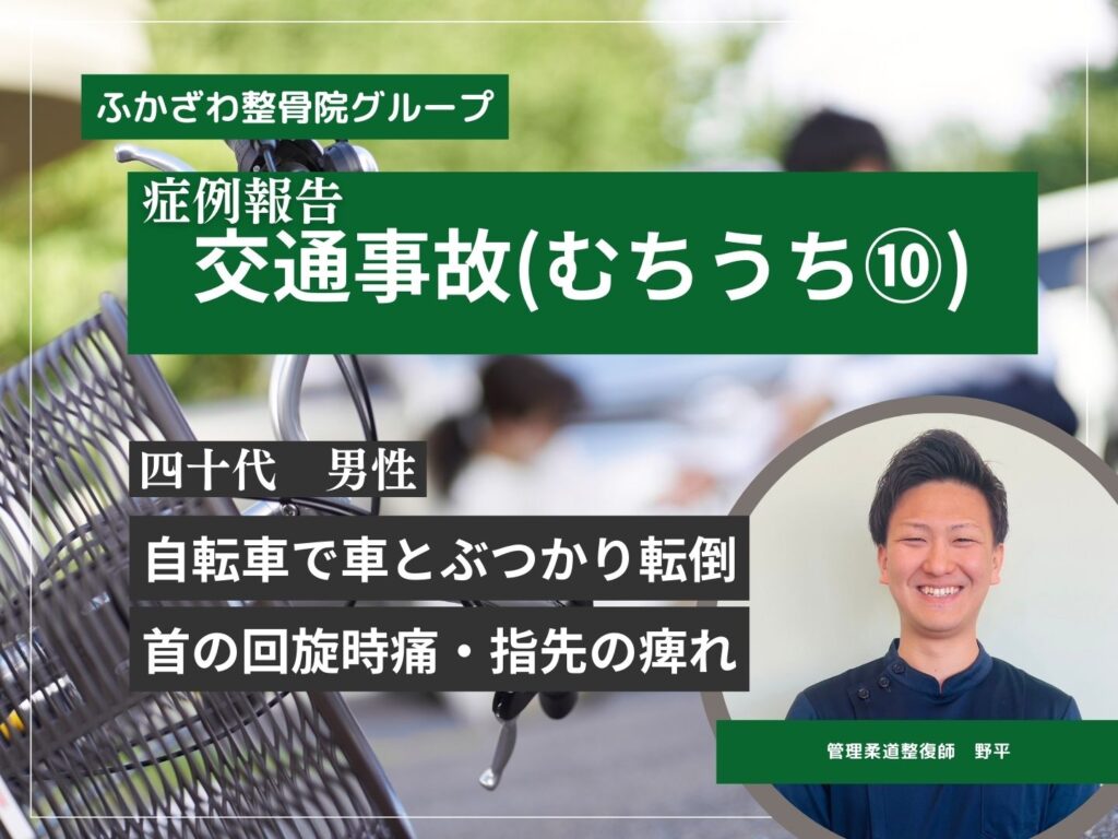 【つくば市】【つくばみらい市】交通事故むちうち⑩【症例報告】