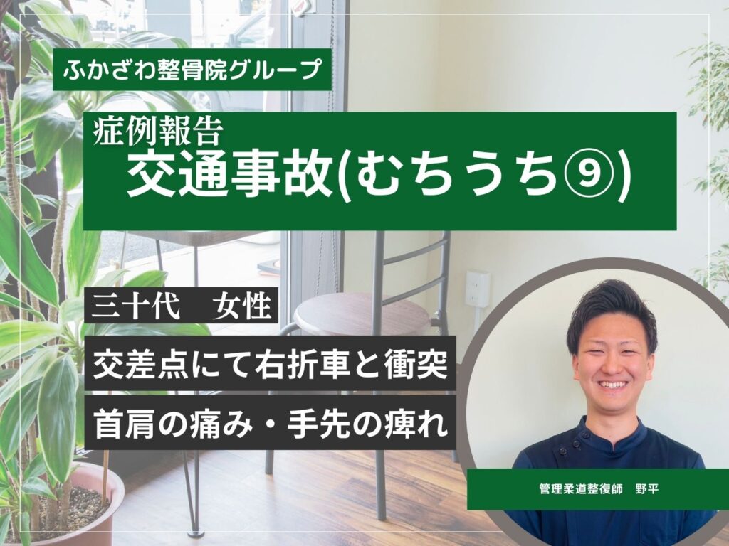 【つくば市】【つくばみらい市】交通事故むちうち⑨【症例報告】