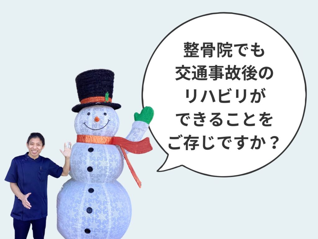 整骨院でも交通事故後のリハビリができることをご存知ですか？