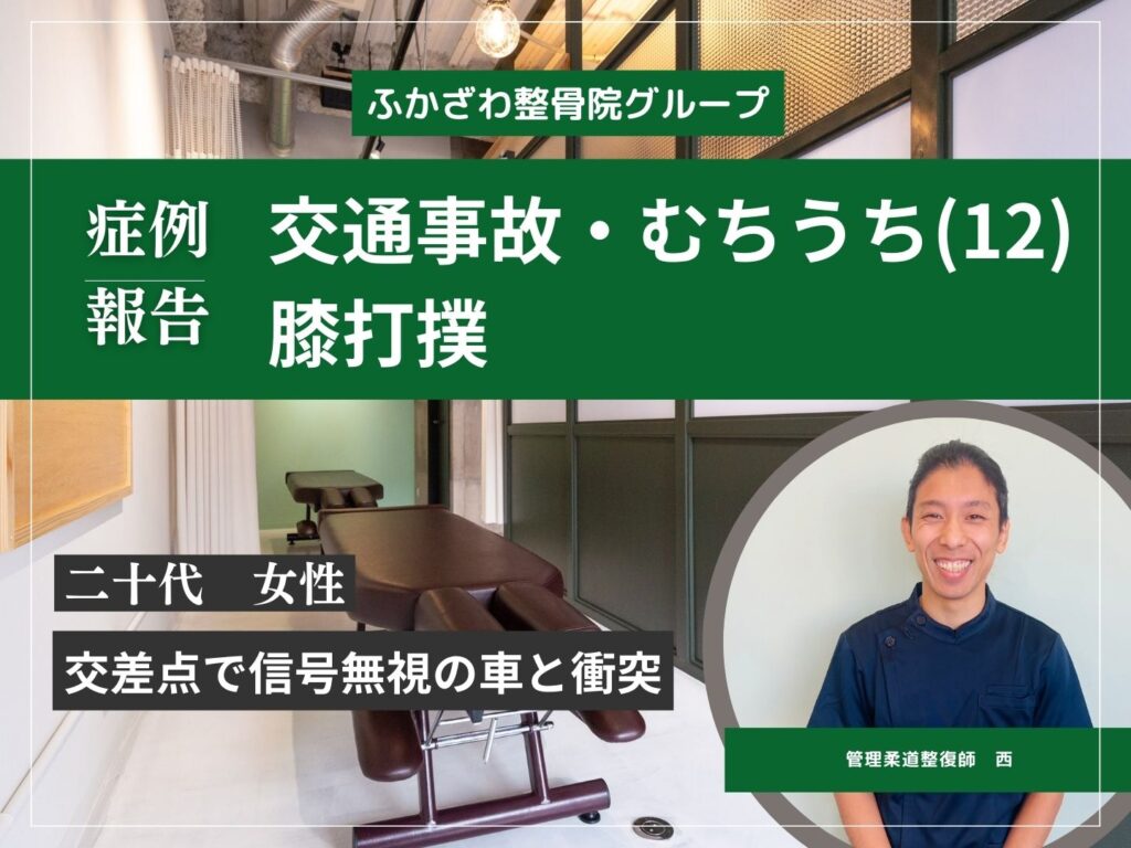 【つくば市】【つくばみらい市】交通事故むちうち⑫【症例報告】