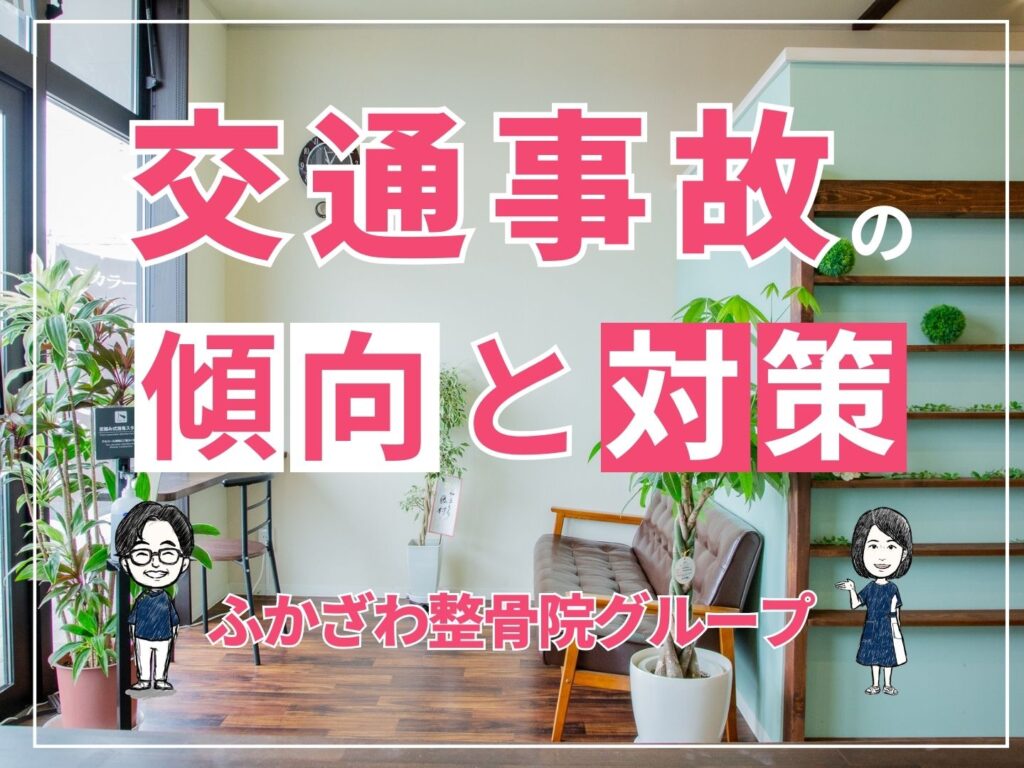 交通事故の傾向と対策について【ふかざわ整骨院グループ】