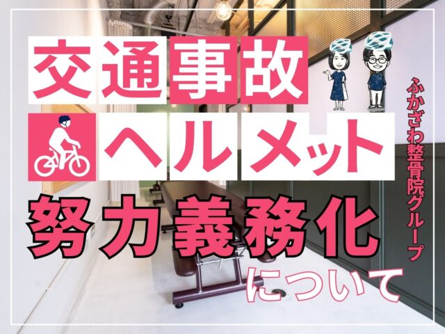 自転車ヘルメット努力義務化について【ふかざわ整骨院グループ】