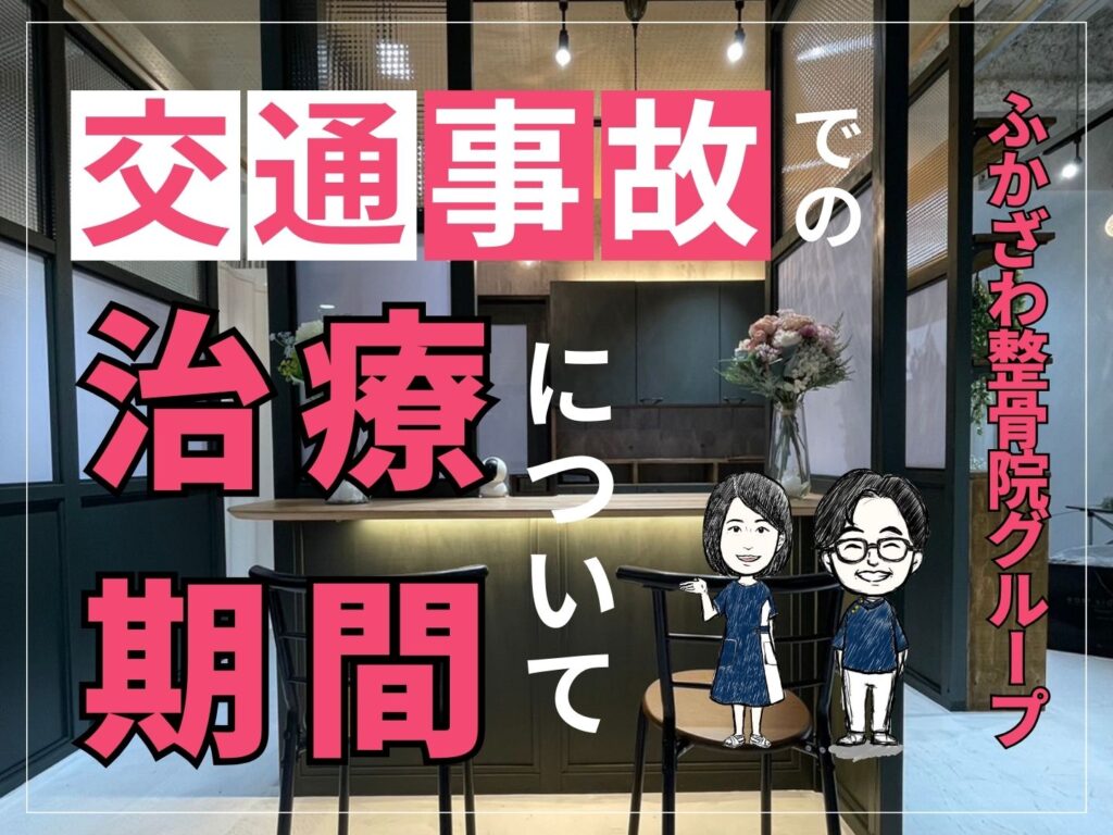 【ふかざわ整骨院グループ】交通事故での治療期間について