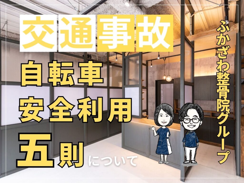 自転車安全利用五則について【ふかざわ整骨院グループ】
