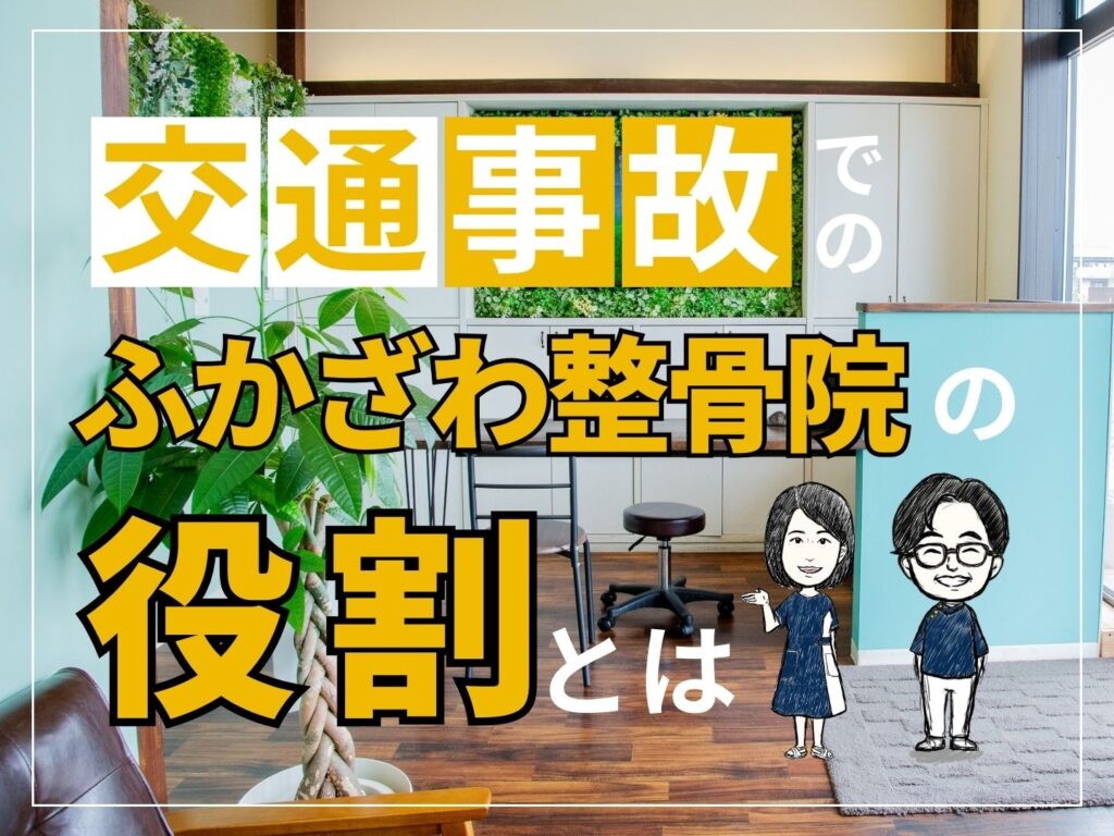 【交通事故】でのふかざわ整骨院の役割とは