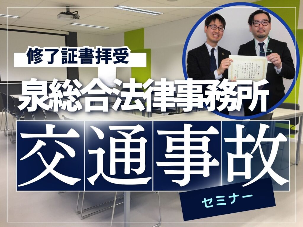 【修了証書拝受】泉総合法律事務所交通事故セミナー【ふかざわ整骨院】
