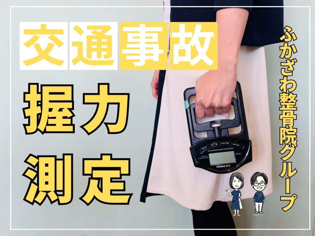 【握力測定】交通事故後に手に力が入りづらい症状はございませんか？