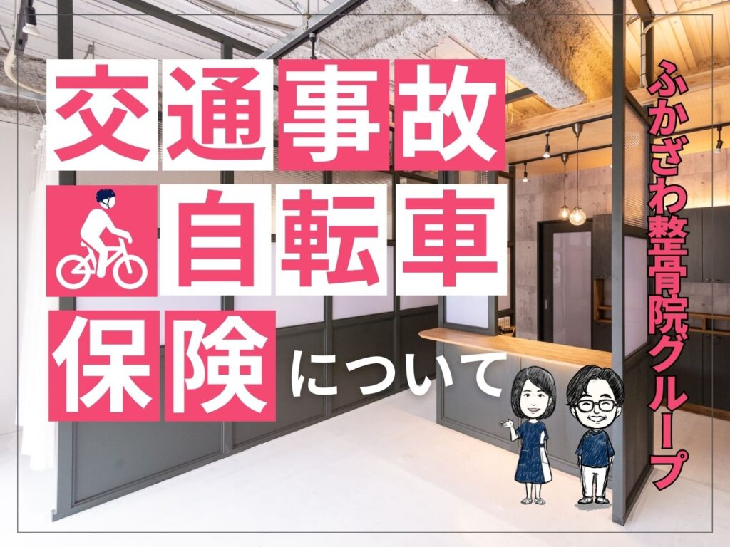 自転車保険について【ふかざわ整骨院グループ】