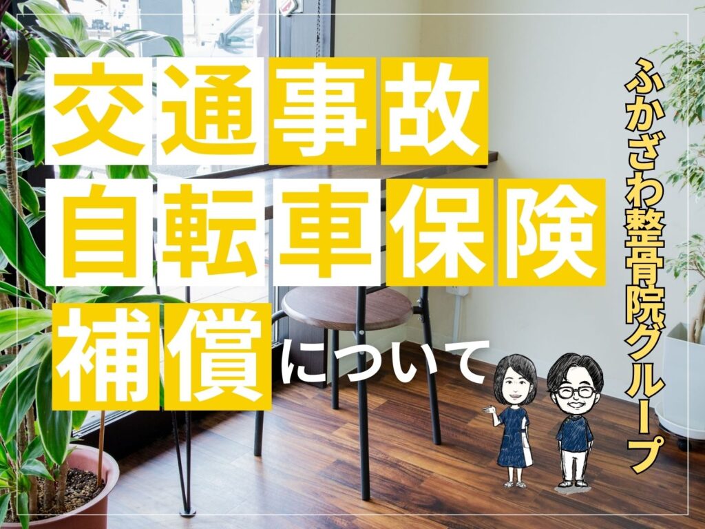 自転車保険の補償内容について【ふかざわ整骨院グループ】