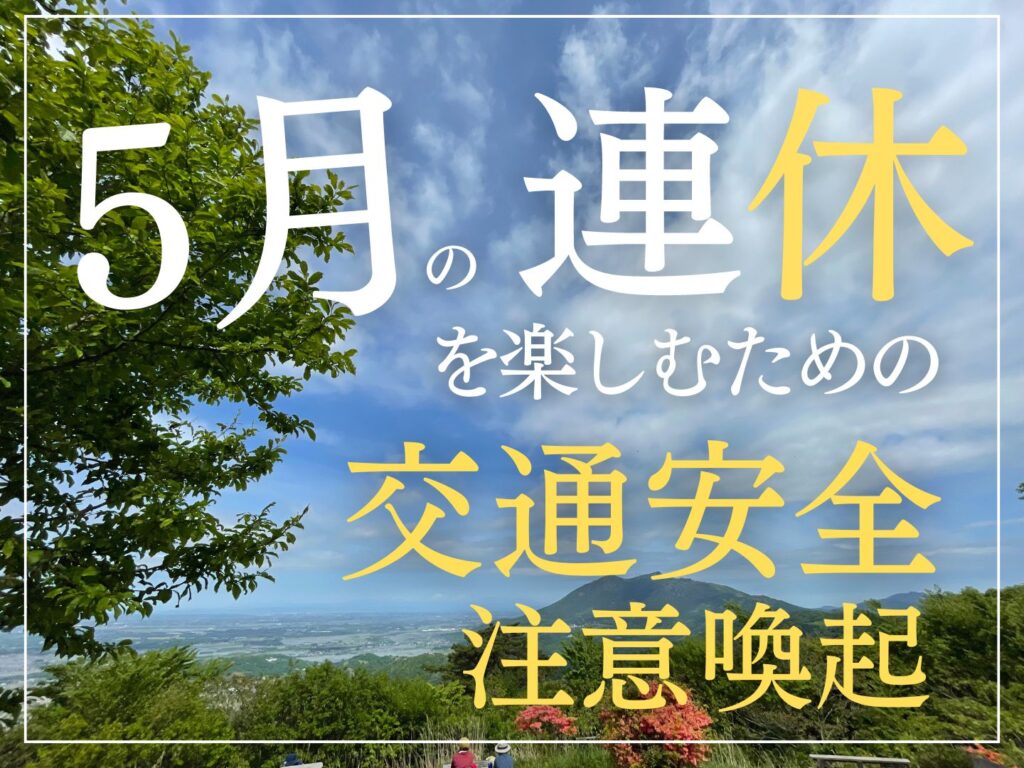ＧＷ交通事故に気をつけましょう【ふかざわ整骨院グループ】