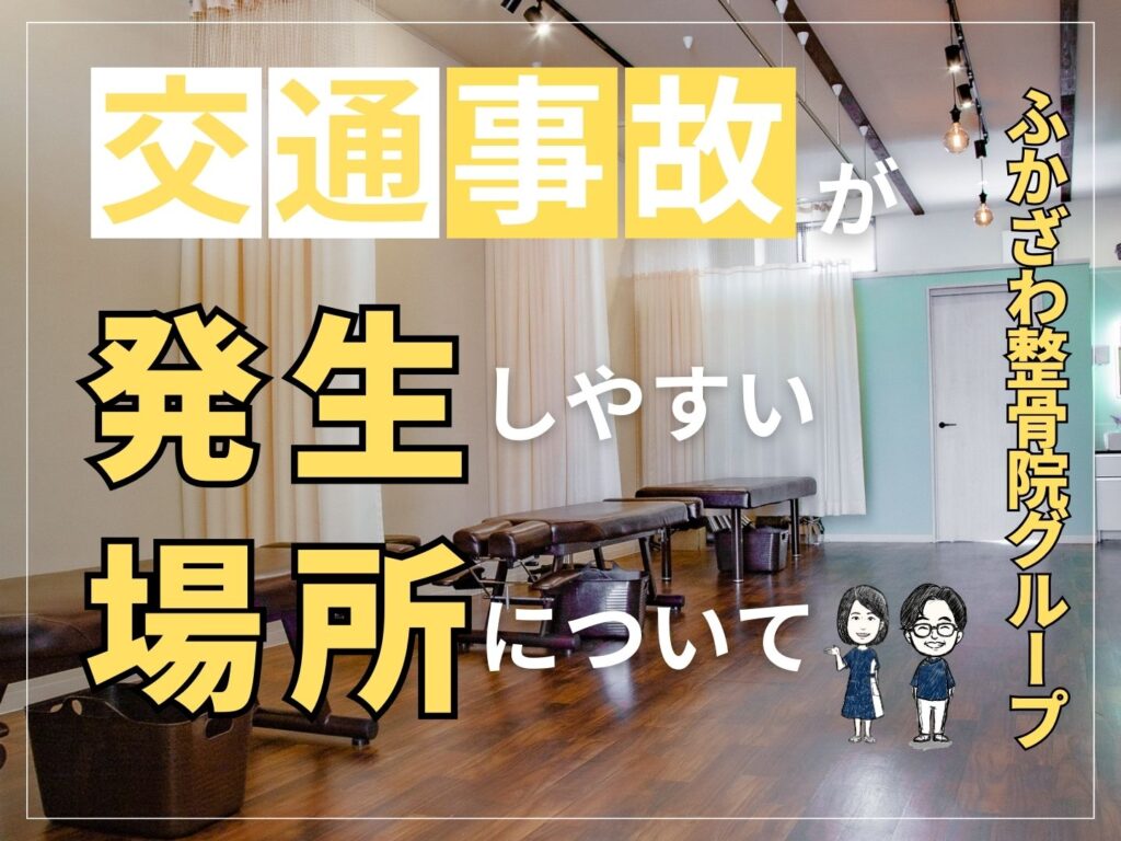 交通事故が発生しやすい場所について【ふかざわ整骨院グループ】