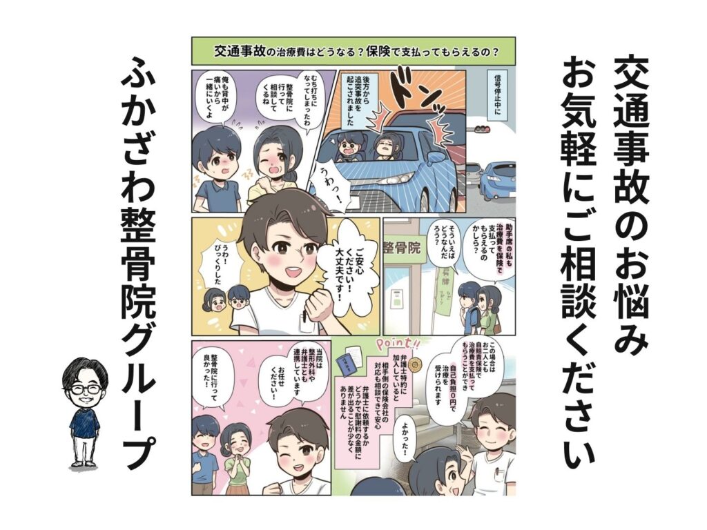 【漫画】交通事故の治療費はどうなるの？【ふかざわ整骨院グループ】