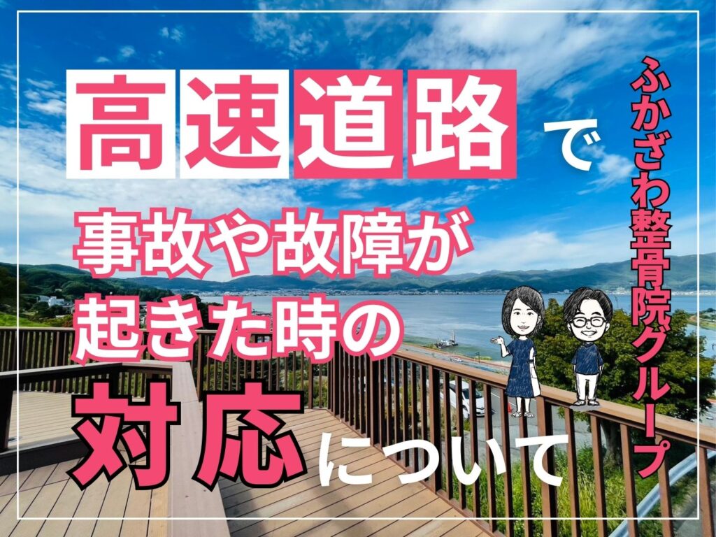 高速道路で事故や故障が起きてしまった時の対応について