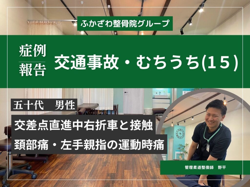 【症例報告】 交通事故・むちうち症１５【ふかざわ整骨院グループ】