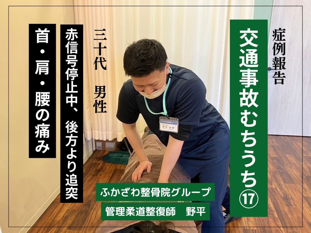 【症例報告】交通事故むちうち⑰【ふかざわ整骨院グループ】