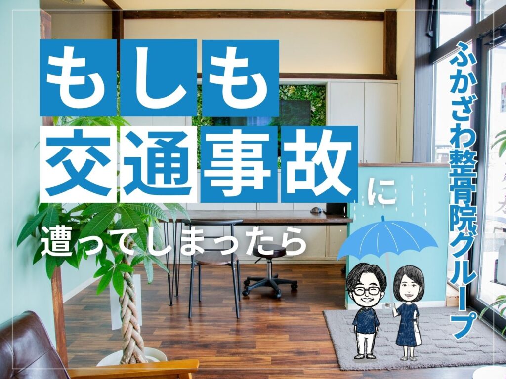 もしも交通事故に遭ってしまったら【ふかざわ整骨院グループ】