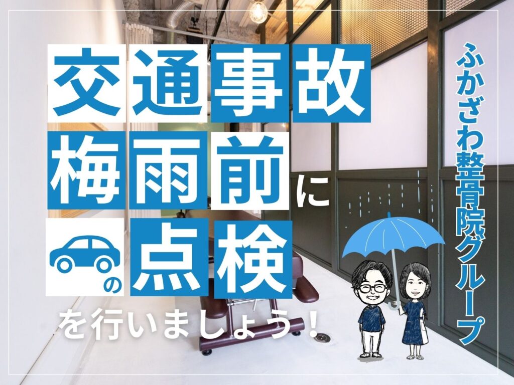 梅雨前に車の点検をしましょう！【ふかざわ整骨院グループ】