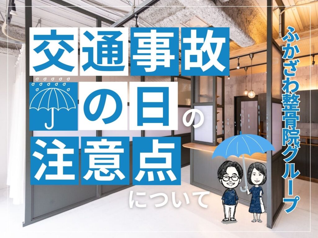 梅雨の時期の危険性と雨の日の注意点【ふかざわ整骨院グループ】