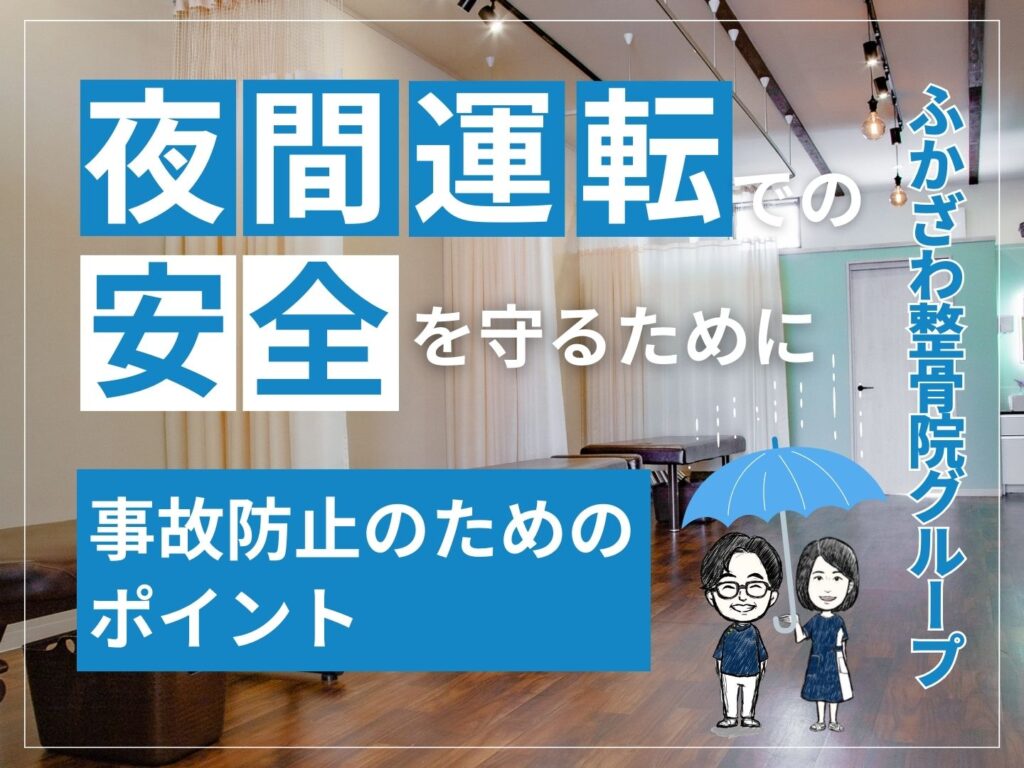 夜間運転での安全を守るために【ふかざわ整骨院グループ】