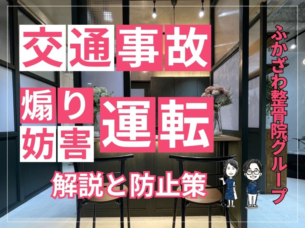 煽り運転・妨害運転罪の解説と防止策【ふかざわ整骨院グループ】