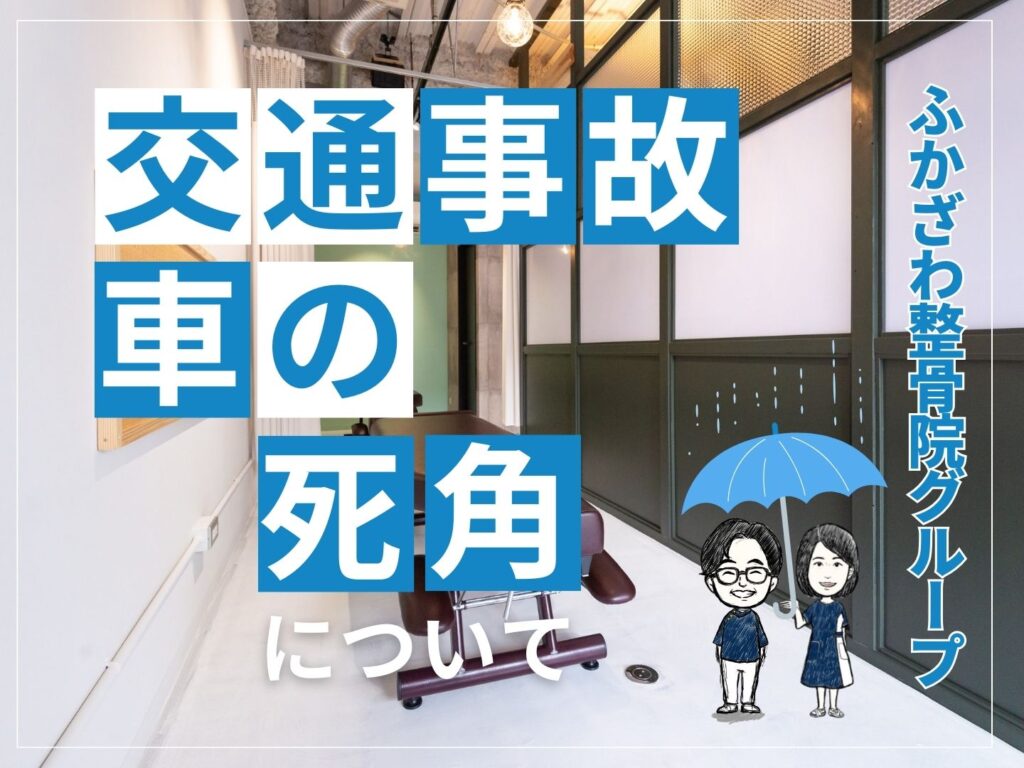 車の死角について【ふかざわ整骨院グループ】
