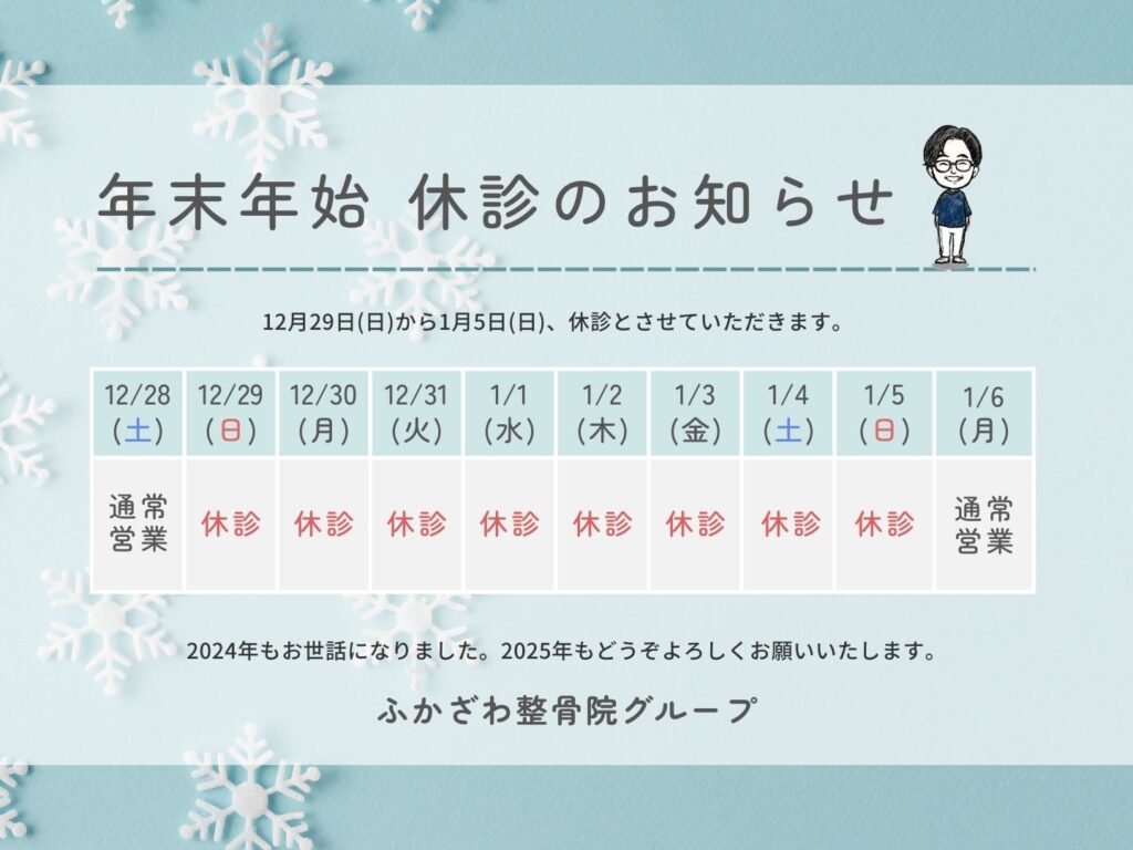 【ふかざわ整骨院グループ】年末年始のお知らせ