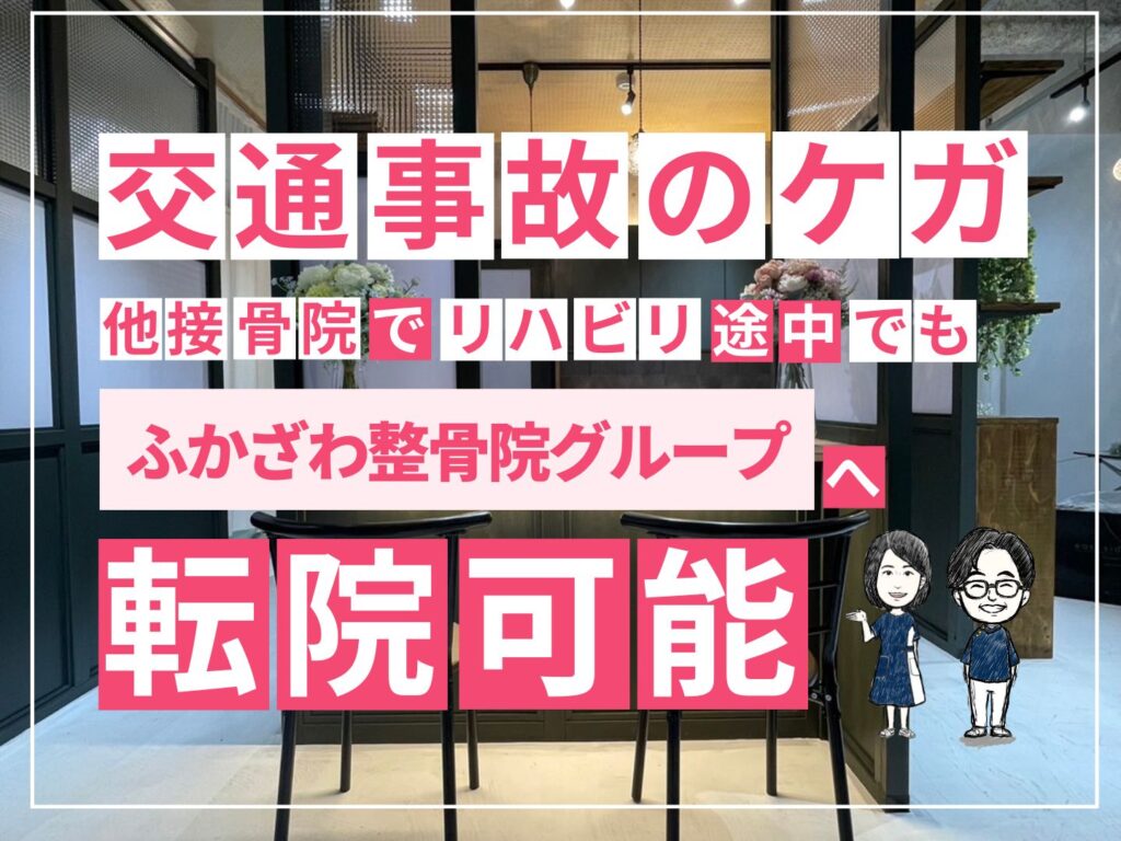他接骨院でリハビリ途中でもふかざわ整骨院グループへ転院可能です