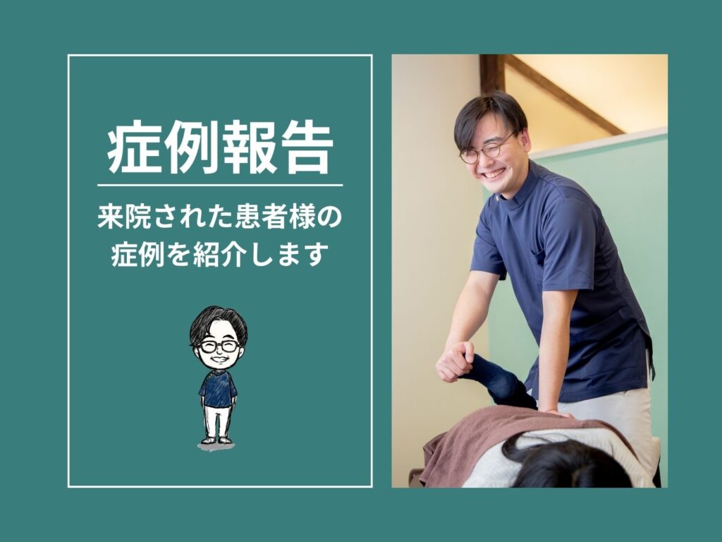 【症例紹介】交通事故：30代男性／追突事故による首と背中の痛み