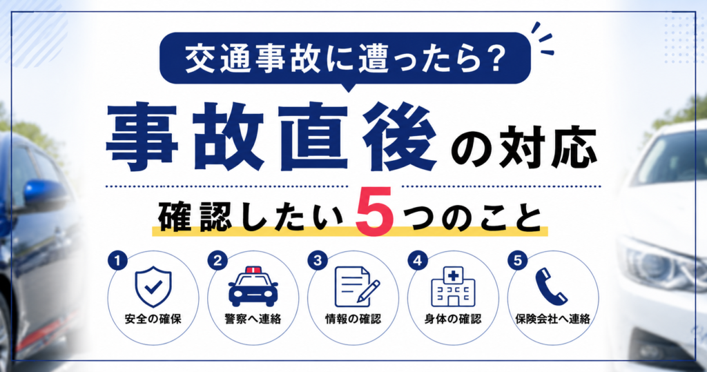交通事故に遭った直後、何をすればいい？つくば市で事故に遭ったときの対応を柔道整復師が解説