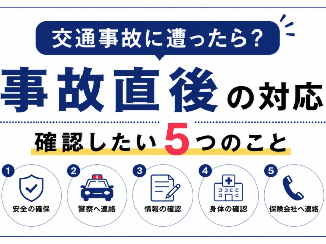 交通事故に遭った直後、何をすればいい？つくば市で事故に遭ったときの対応を柔道整復師が解説