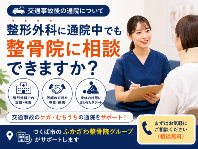 交通事故で整形外科に通院中でも整骨院に相談できる？つくば市のふかざわ整骨院が解説