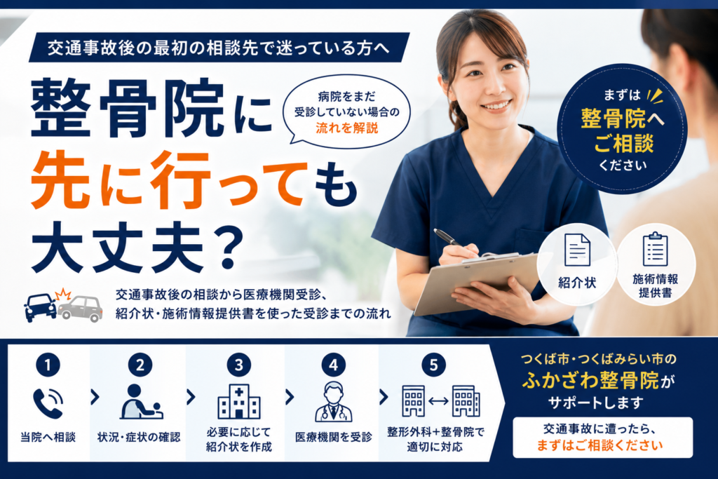 交通事故後、整骨院に先に行っても大丈夫？病院をまだ受診していない場合の流れをつくば市の整骨院が解説