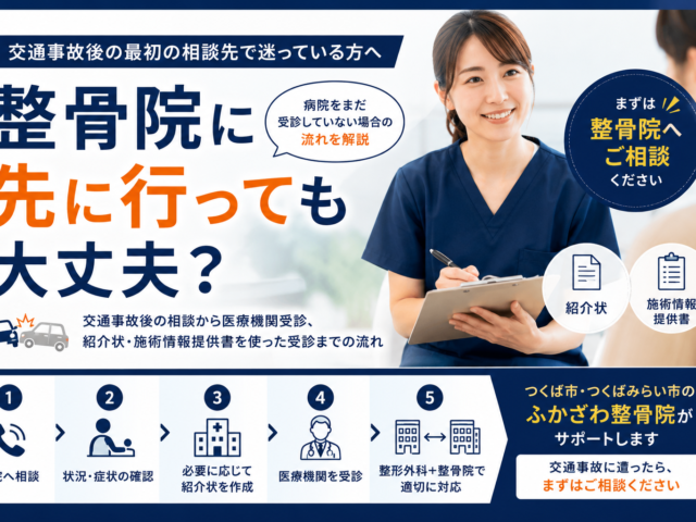 交通事故後、整骨院に先に行っても大丈夫？病院をまだ受診していない場合の流れをつくば市の整骨院が解説
