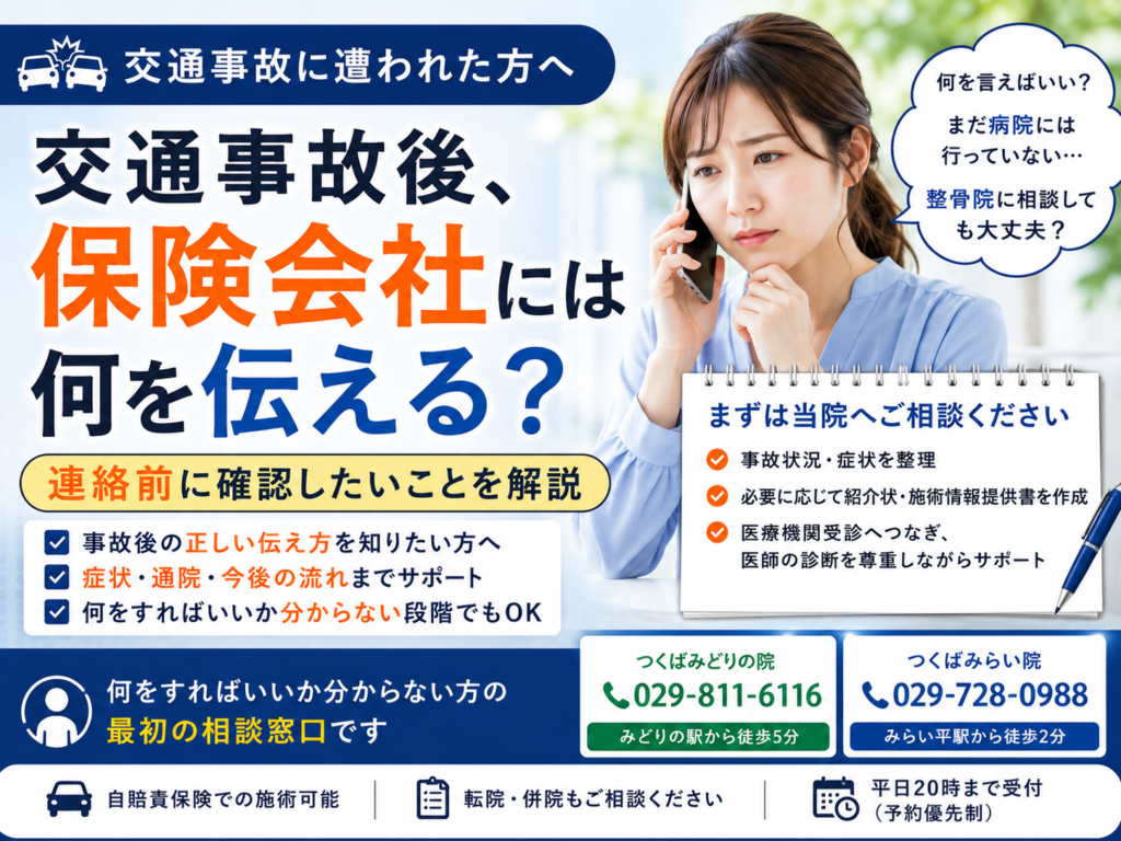 交通事故後、保険会社には何を伝える？連絡前に確認したいことをつくば市の整骨院が解説