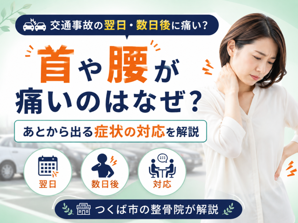 交通事故の翌日から首や腰が痛いのはなぜ？数日後に症状が出たときの対応をつくば市の整骨院が解説