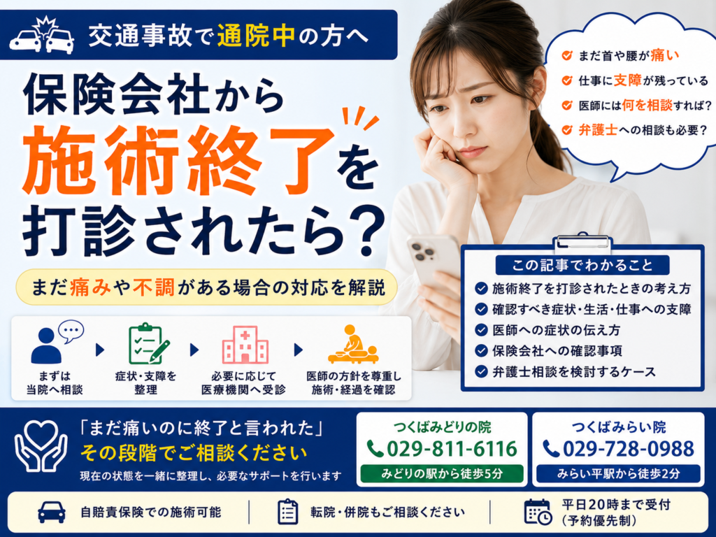 交通事故後、保険会社から施術終了を打診されたら？まだ痛みがある場合の対応をつくば市の整骨院が解説