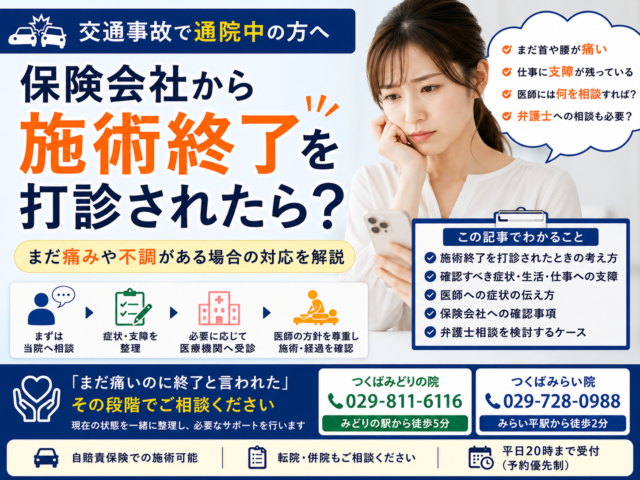 交通事故後、保険会社から施術終了を打診されたら？まだ痛みがある場合の対応をつくば市の整骨院が解説