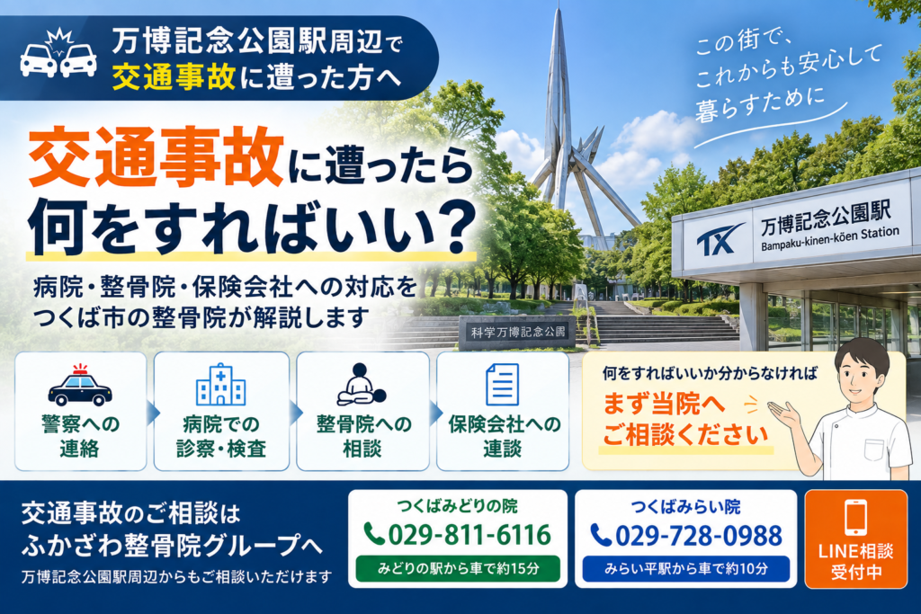 万博記念公園駅周辺で交通事故に遭ったら？病院・整骨院・保険会社への対応をつくば市の整骨院が解説
