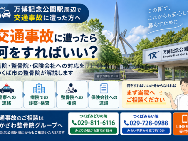 万博記念公園駅周辺で交通事故に遭ったら？病院・整骨院・保険会社への対応をつくば市の整骨院が解説