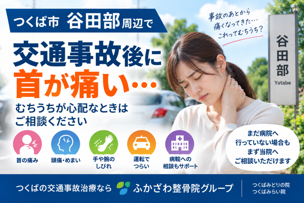 つくば市谷田部周辺で交通事故後に首が痛い…むちうちが心配なときの対応を整骨院が解説